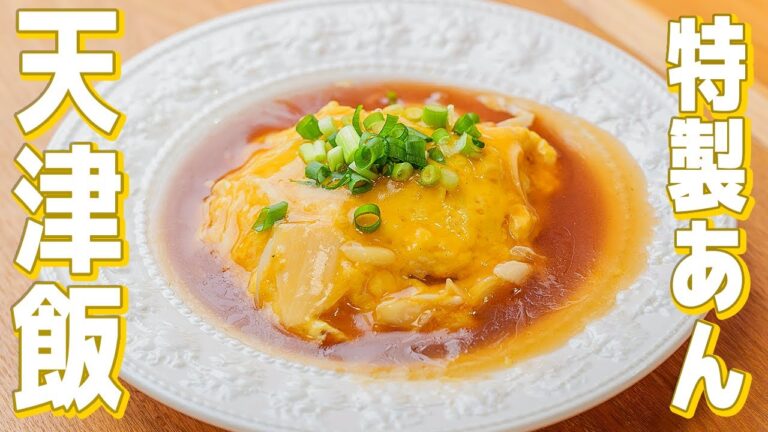 【特製の甘酢あん 】とろたま天津飯の簡単時短レシピ　あんの作り方も解説