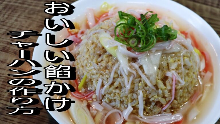 パラパラ餡かけチャーハンの作り方