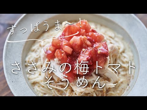 ささみの梅トマトそうめんのレシピ・作り方