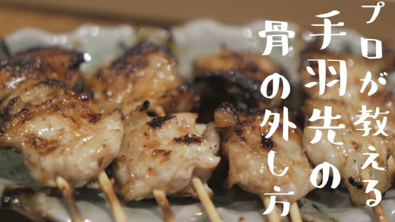 プロが教える美味しい焼鳥の焼き方　レシピ　手羽先の骨の外し方　手羽先の焼き方　料理動画　鳥料理　鶏料理　#手羽先　#chicken recip　焼き鳥たれ　焼き鳥タレ