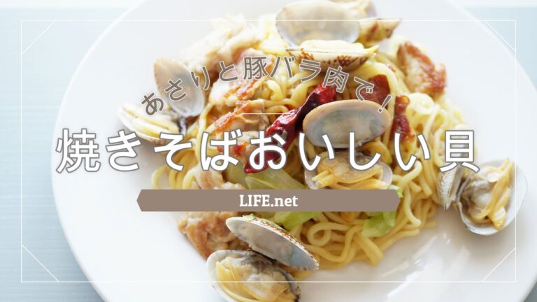 【平野レミさんのほっぽり焼きそばおいしい貝の作り方】モニタリングで話題！絶品あさりと豚バラ肉のエスニック焼きそばのレシピ