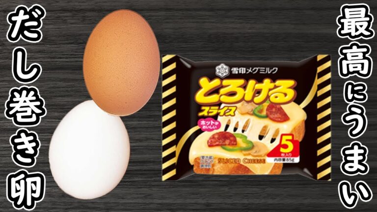 「卵2個で作るだし巻き卵の簡単レシピ」白だしで手軽にお店の味！チーズが加わり最強のおかずが完成しました　時短レシピ