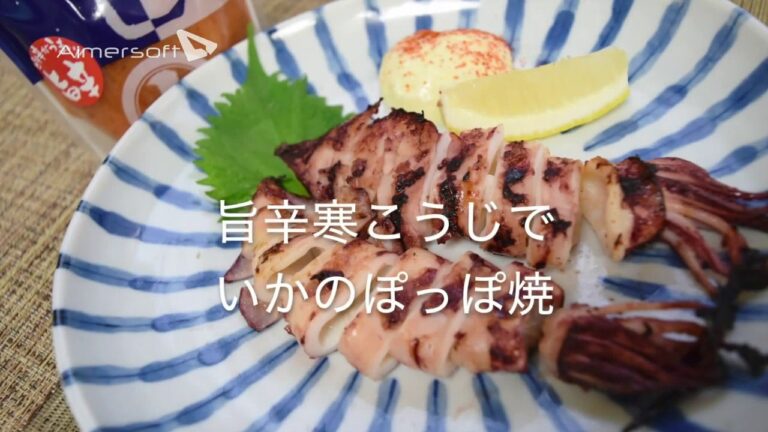 【安藤醸造の寒こうじレシピ】３．旨辛寒こうじでいかのぽっぽ焼き