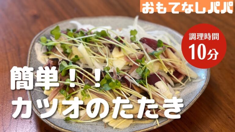 簡単！！鰹のたたき　作り方　料理動画　レシピ　高知　スーパー　おいしく　アレンジ　切り方　タレ　盛り付け　ASMR　人気　ｂｇｍ　ホームパーティー　おもてなし料理　美味しく食べる方法