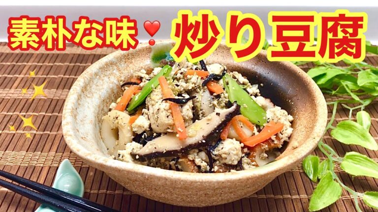 炒り豆腐の作り方♪簡単でヘルシー，栄養バランスも良いホッとする素朴な味です。