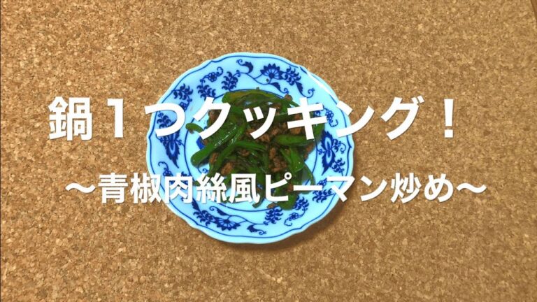 【簡単レシピ】青椒肉絲　ピーマンと豚の挽肉を使った簡単中華！