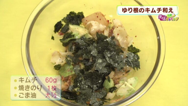 第10回 「ゆり根のキムチ和え」 旬感美活クッキング2017年1月19日（木）放送