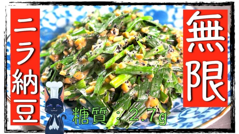 【無限レシピ】栄養満点 ☆「ニラの納豆和え」の作り方【低糖質】Diabetes Low Carbohydrate Leek Recipe