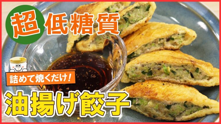 超低糖質なヘルシーおつまみ！詰めて焼くだけ簡単に作れる♪カリッとジューシー【油揚げ餃子】