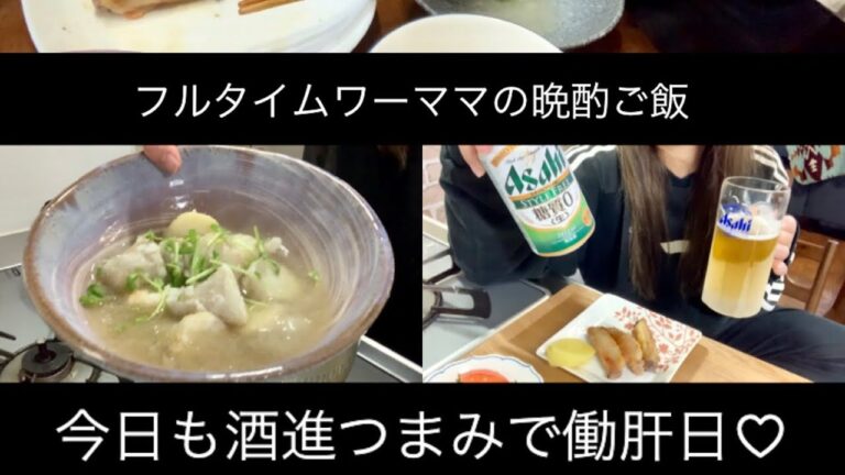 【フルタイムワーママ晩酌ご飯】今日のご飯。酒進つまみでいっぱい食べていっぱい飲む。