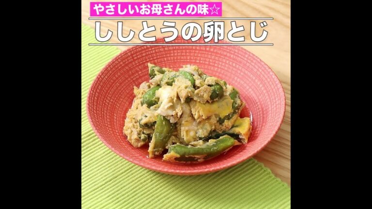 ししとうの卵とじ