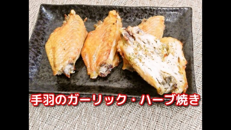 【おつまみ】手羽中のガーリック・ハーブ焼き