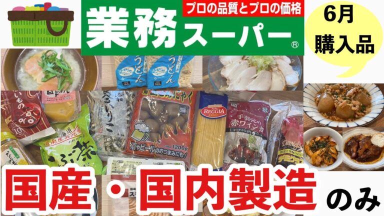 【業務スーパー】国産＆国内製造・6月の購入品/おすすめ商品10選/アレンジレシピ