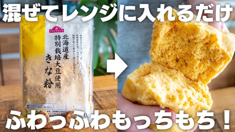 油や卵は使わない。小麦粉なしでも作れる『きなこ蒸しパン』　レンジでチンするだけ！ふわふわでもっちもち！【きな粉 / グルテンフリー】