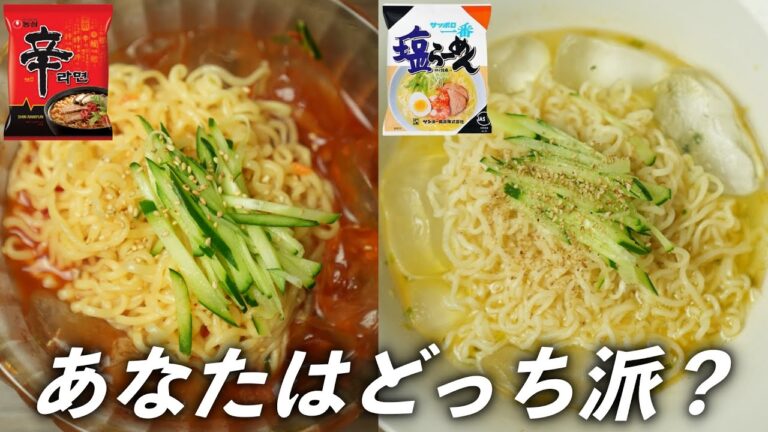 夏に最高！さっぱり美味しい冷やしラーメン作り方 / 辛ラーメン&サッポロ一番