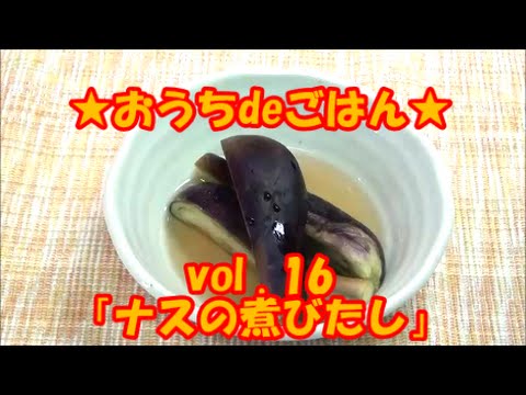 ★おうちdeごはん★レシピ紹介16 「ナスの煮びたし」