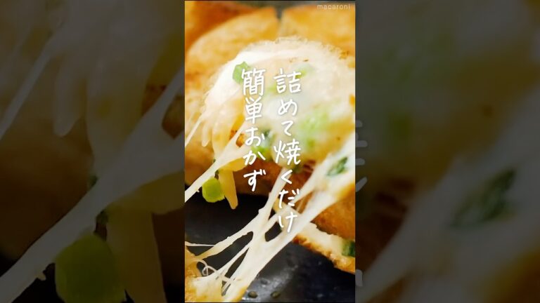 【詰めて焼くだけ】はんぺんのネギ味噌きつね焼き #簡単レシピ #料理 #油揚げ