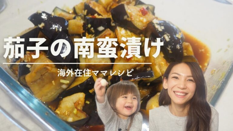 ピリッと茄子の南蛮漬け！☆ご飯とこれだけでいい☆海外在住ママレシピ
