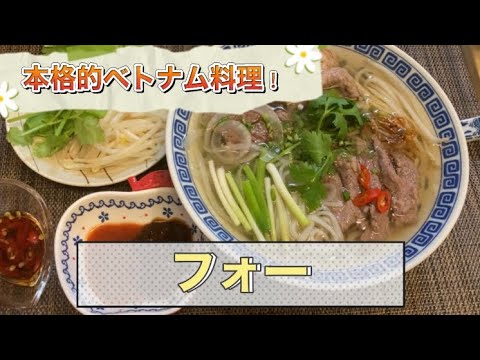 簡単！フォーの作り方！！　          How to cook Pho easily.                        Phở Bò!