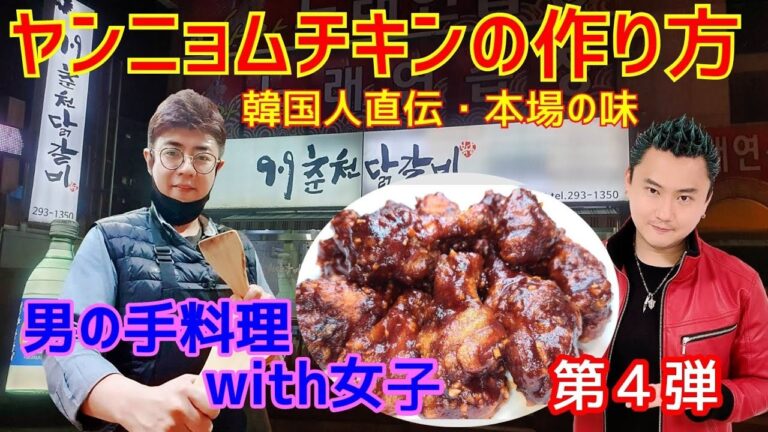 【男の手料理】韓国人直伝☆ヤンニョムチキン作ってみた！・本場の味