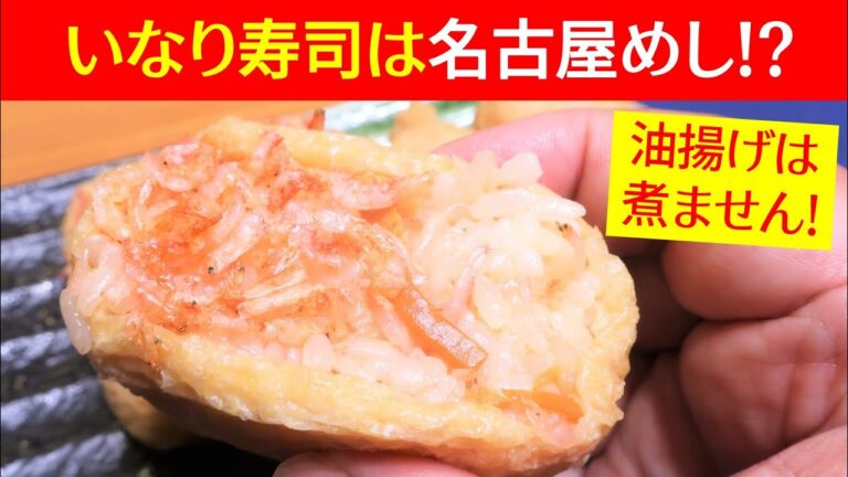 【時短】電子レンジ＆秘密アイテムで超簡単！「五目いなり寿司」の作り方を名古屋めし料理家が本気で教えます【4分で分かる】