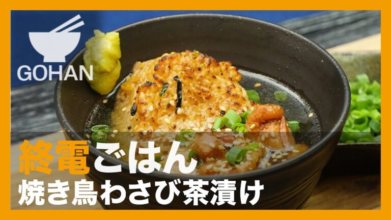 【終電ごはん第42弾】『焼き鳥わさび茶漬け』の作り方 【男飯】