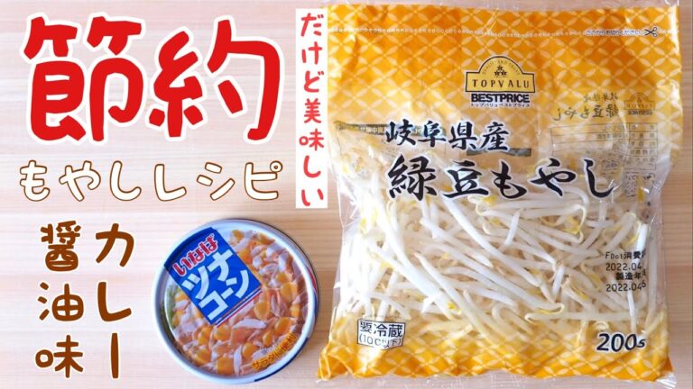 【もやしレシピ】カレー醤油味が食欲をそそる　ツナとコーンでカレー醤油味　節約だけど美味しい料理が食べたい〜