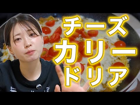 チーズカレードリア作ってみました【あべの巣、あべちゃん】