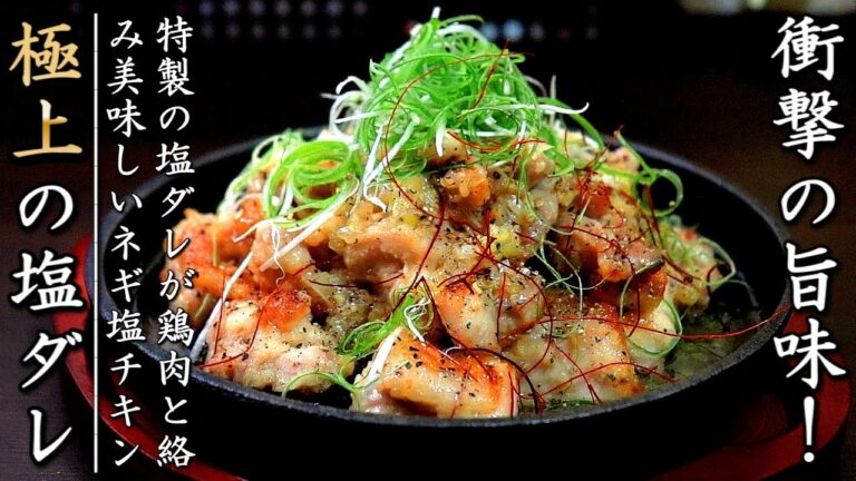 コク旨でたまらない美味しさ！ネギ塩チキン【料理人の簡単おつまみレシピ】