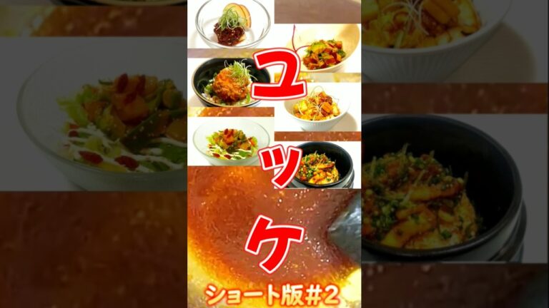 簡単な『ユッケだれ』といろいろなユッケの作り方 # shorts (2)