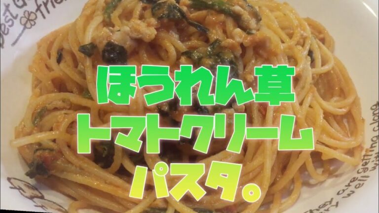 [家庭科]ほうれん草トマトクリームソースパスタ