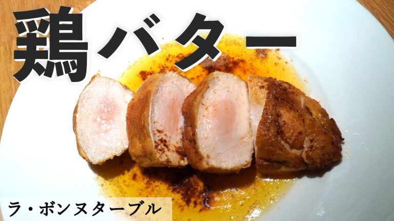鶏胸肉のレモンバターステーキ！｜ラ・ボンヌターブル｜【鶏バター】【チキンステーキ】【チキンソテー】【アロゼ】【フレンチ】【ジューシー】【しっとり】