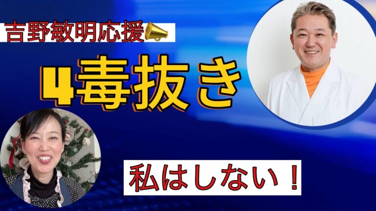 吉野敏明よしりん応援！4毒抜きヤバイ理由！#4毒抜き #米粉レシピ #吉野敏明 #4毒抜き ＃よしりん#糖質オフ #糖尿病