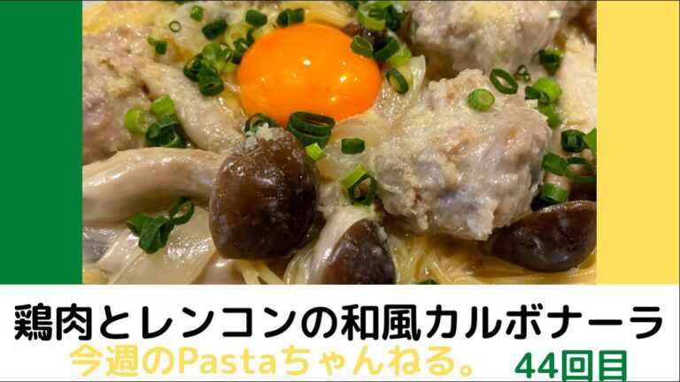 44回目　鶏肉とレンコンの和風カルボナーラ