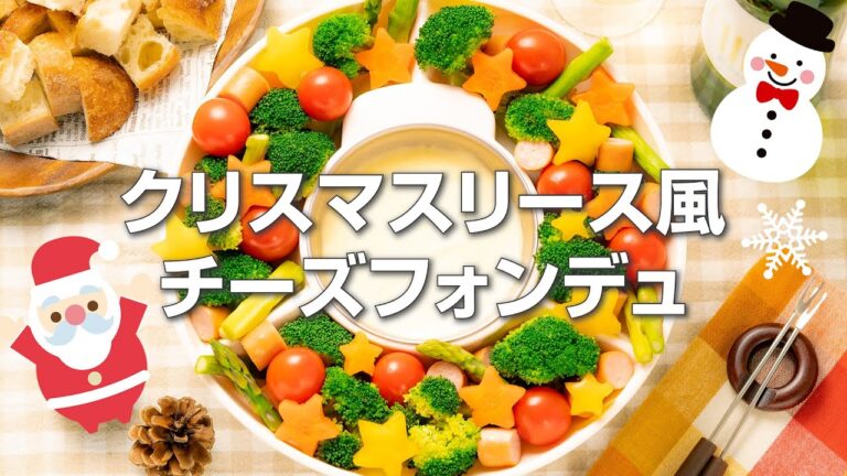 クリスマスリース風チーズフォンデュ