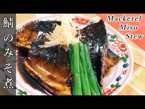 【3枚おろし〜さば味噌煮】絶品！美味しい作り方⭐How to make mackerel Miso stew