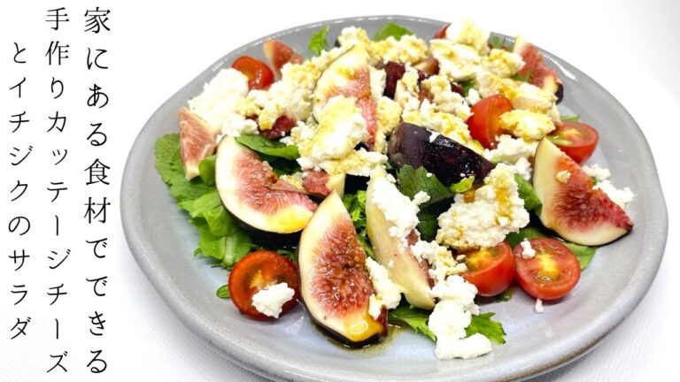 【簡単レシピ】バルサミコ風ドレッシングで食べる自家製カッテージとイチジクのサラダの作り方