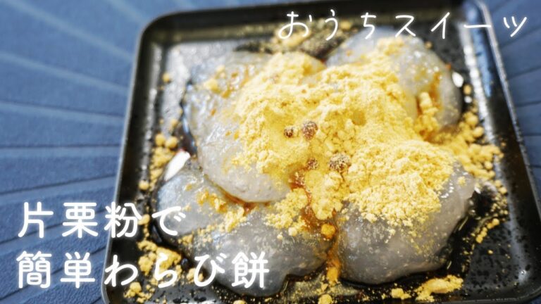 片栗粉で簡単！プルプル食感のわらび餅の作り方