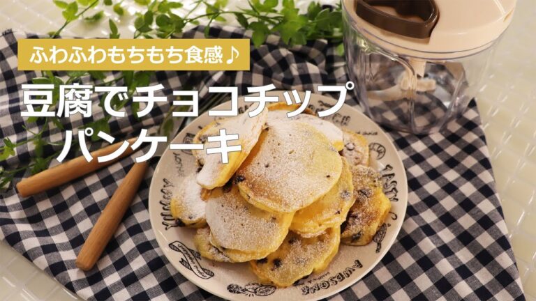 ぶんぶんチョッパー(豆腐でチョコチップパンケーキ)