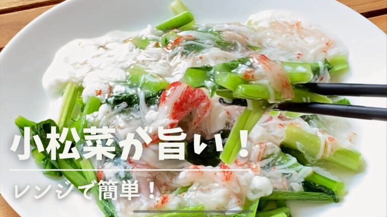 【レンジで簡単】10分中華！レンジだけで作る小松菜レシピ！あと一品の野菜おかずが簡単に作れるレシピ！