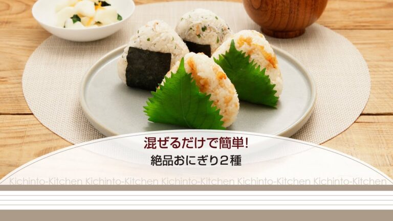 混ぜるだけで簡単！絶品おにぎり2種【きちんとキッチンbydaiei】