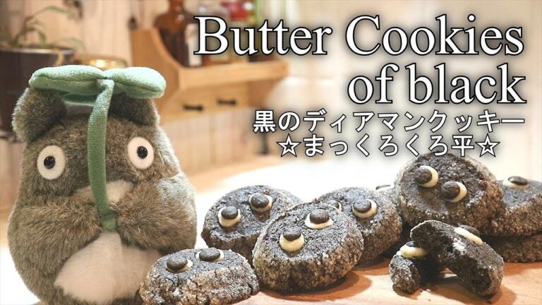 黒糖と黒ゴマのディアマンクッキーの作り方 Butter Cookies of Black | Coris cooking