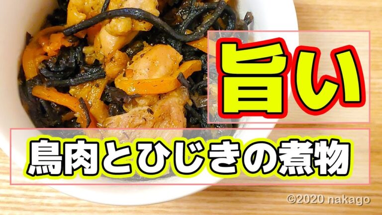ひじきと鶏肉の煮物