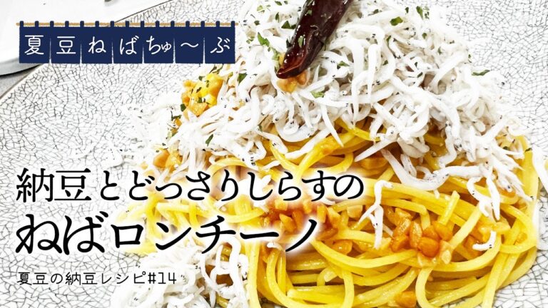 【納豆とどっさりしらすのねばロンチーノ】ねば〜るペペロンチーノ！？納豆の粘りが麺としらすを絡め取る絶品レシピ！！