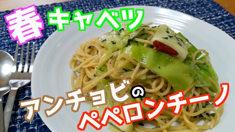 【ペペロンチーノ】春キャベツとアンチョビのパスタ【ASRM】