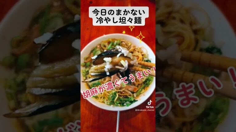 まかない　冷やし坦々麺