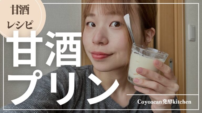 卵・砂糖・乳製品なしで作る甘酒プリン│材料４つで超簡単