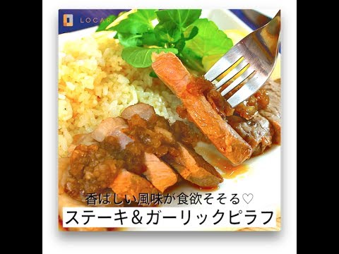 香ばしい風味が食欲そそる♡ステーキ＆ガーリックピラフ