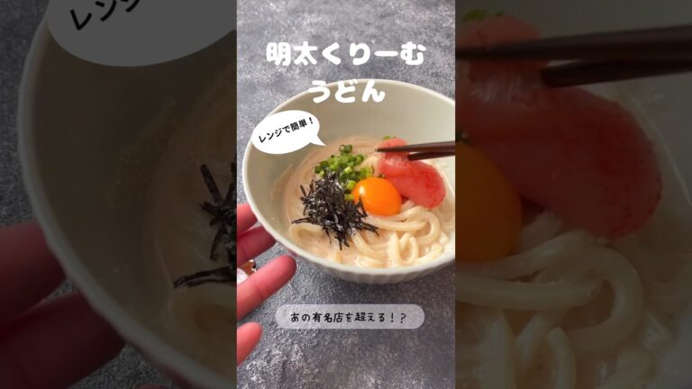 明太くりーむうどん【電子レンジ】【あの有名店を超える！？】