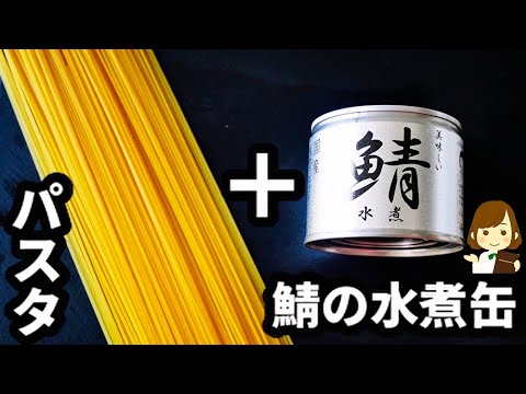 【ズボラの超手抜きパスタ！】パスタはレンジで茹でて和えるだけ！『鯖缶だけパスタ』の作り方Only mackerel can pasta
